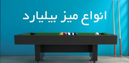 انواع بیلیارد