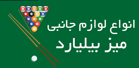 انواع لوازم جانبی بیلیارد