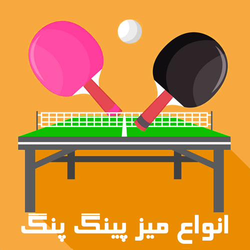انواع میز پینگ پنگ