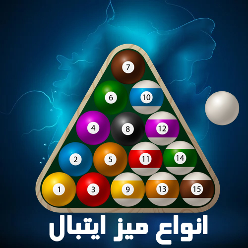 انواع میزهای بیلیارد ایتبال