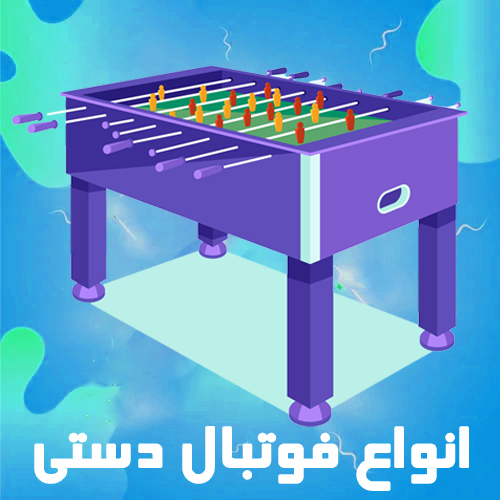 انواع فوتبال دستی