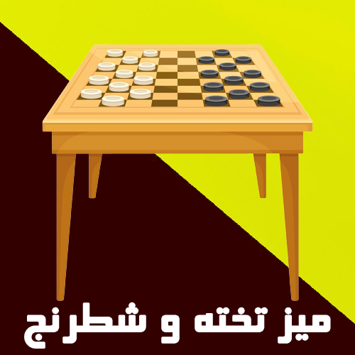 انواع میزهای تخته نرد و شطرنج