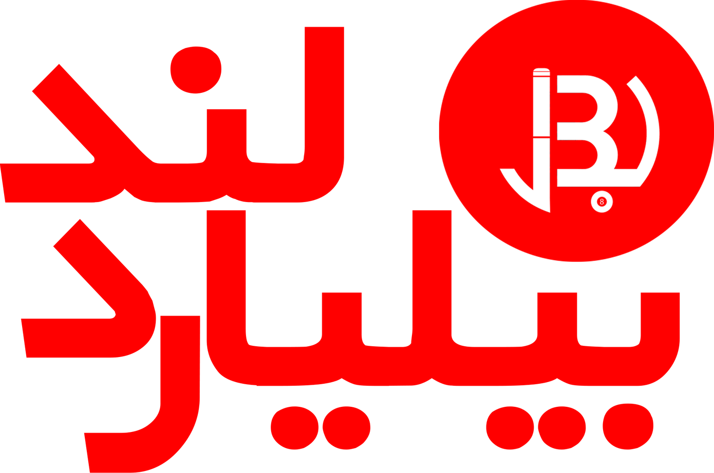 بیلیاردلند